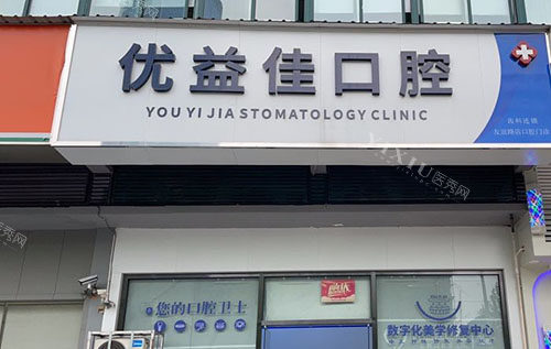 武汉优益佳口腔正规吗，优益佳口腔是什么性质的医院，做牙齿治疗收费贵不贵？(图1)