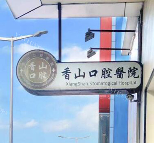 中山儿童牙科医院排名榜前十！这十家有正规医生，做儿牙技术强是优势！(图2)