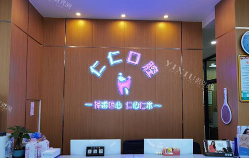 杭州仁仁口腔牙齿治疗口碑真不错，常见项目医生技术好收费合理值得推荐！(图2)