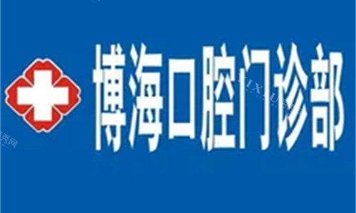 淮南博海口腔logo图展示
