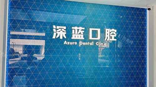 杭州深蓝口腔牙齿治疗服务台