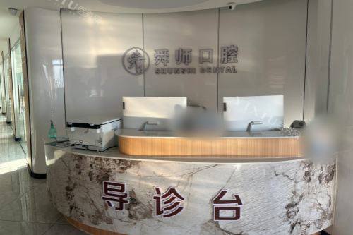山东舜师口腔导诊台