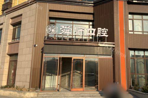 山东舜师口腔大门