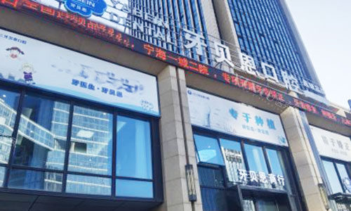 宁波牙贝恩口腔外景招牌图