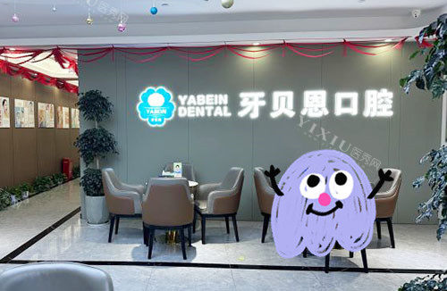 宁波牙贝恩口腔休息区