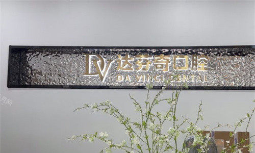苏州太仓达芬奇口腔logo图展示