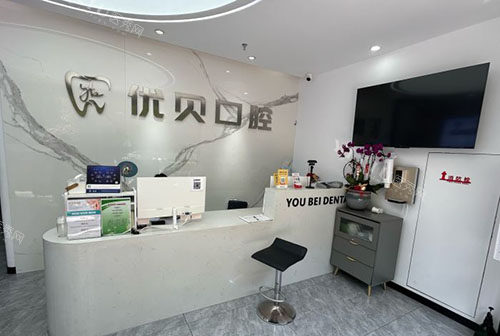 杭州优贝口腔牙齿治疗真心不贵，洗牙98起／补牙258起／根管618元起！(图2)