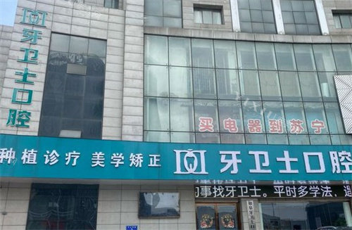 如皋牙卫士口腔