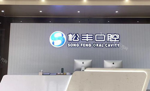 桐乡松丰口腔做牙齿治疗真不错，环境好服务贴心想看牙千万别错过！(图2)