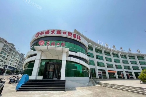 仙游京福口腔做牙齿矫正靠谱吗？设备可靠／团队正规／服务贴心／专属方案金属正畸7000+隐形矫治16000+！(图1)