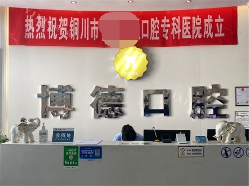 纯干货！一文解答铜川博德口腔怎么样？看牙优势、擅长项目、医术水平全奉上(图2)