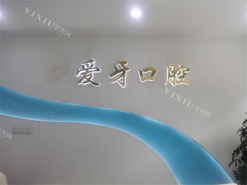 吕梁孝义爱牙口腔品牌墙
