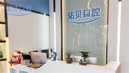 深圳佑贝口腔前台图展示