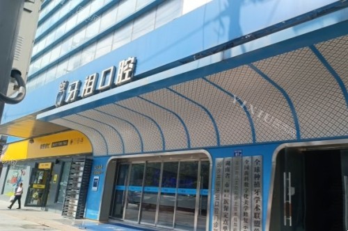 不必多说！长沙这十家私立口腔做牙齿矫正相当不错放心去好了！(图2)