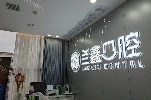 推荐十家常德武陵区优质的牙科机构！美奥／好大夫／兰鑫／爱尚舒适／辰星等根管治疗非常可以！(图2)