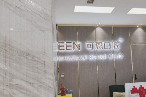 不可错过的青岛可恩口腔医院价格表，韩国登腾种植牙3280+时代天使25000+(图1)