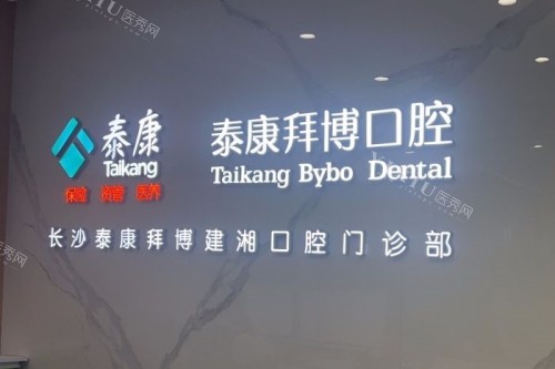 不必多说！长沙这十家私立口腔做牙齿矫正相当不错放心去好了！(图3)