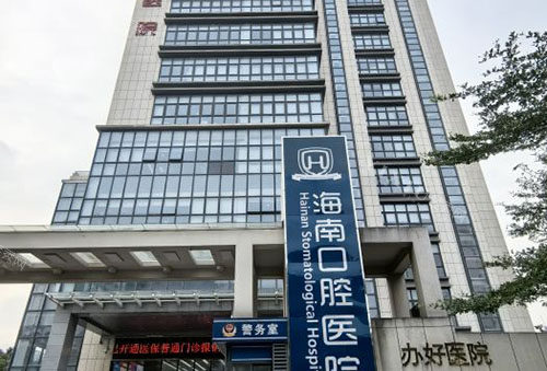 海南口腔医院内部资料公开，门店地址／看牙特点／价格收费／三分钟全了解！(图1)