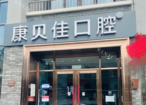 康贝佳口腔医院价格表一览，在北京种植牙价格4980+国产金属矫正18000+补牙280+(图2)