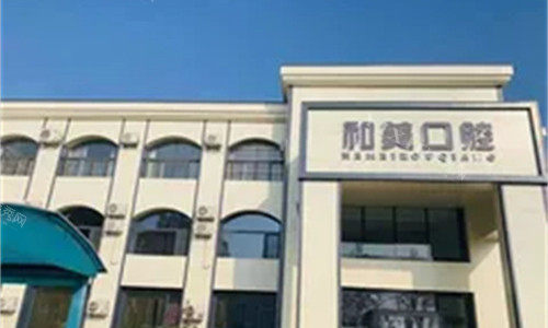 南宫市正规牙科排行榜前五！有实力／口碑好／价格不贵还靠谱！(图2)