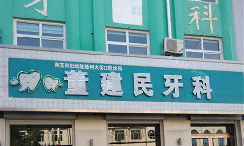 南宫市正规牙科排行榜前五！有实力／口碑好／价格不贵还靠谱！(图5)