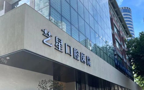 杭州艺星口腔看牙收费价格别错过，韩系植体1600元起／时代天使12800元起超划算！(图1)