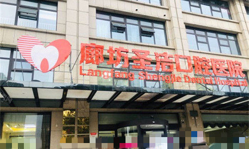 廊坊圣洁口腔怎么样？正规吗？连锁门店地址以及优势特点公开！(图1)