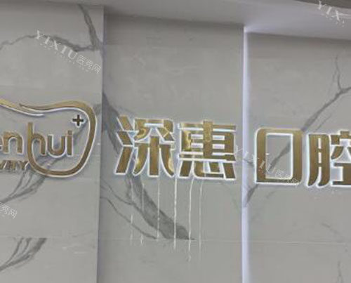 惠州深惠口腔照片图展示