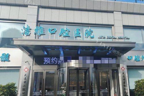 大连洁雅口腔医院怎么样？简介+分布地理位置都备好,来揭晓答案(图4)