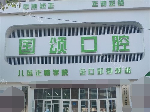 沈阳国颂口腔门诊部门头图