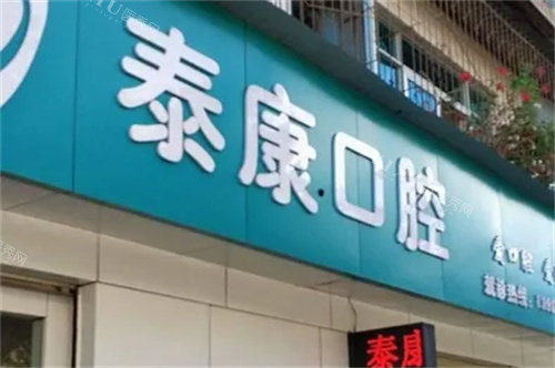 楚雄市牙科哪家好又便宜？一起来看看楚雄牙科建议去的三个医院，网友力荐价格亲民(图4)