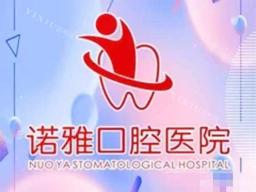 四平诺雅口腔医院logo