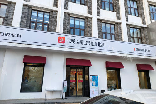 北京美冠塔口腔（酒仙桥店）外景图