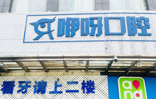 暑假想在武汉洪山区做矫正？爱齿尔／优益佳／晴川立康／咿呀／清华阳光口腔都靠谱！(图3)