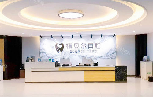 孝感2024年好牙科推荐，植贝尔口腔看牙服务好实力强想做治疗千万别错过！(图1)