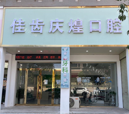 我想问问瑞金市牙科哪家好？本地人推荐看牙好口碑十家这里分享！(图1)