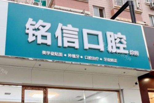 山东青岛铭信口腔诊所门头