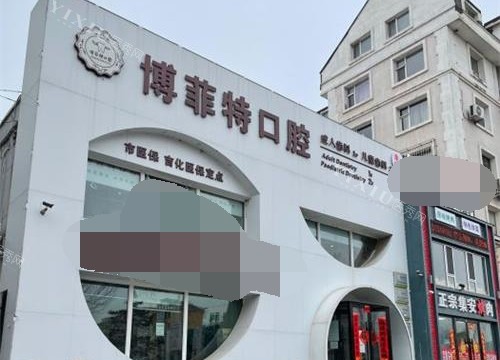 吉林吉林市御园博菲特口腔外观环境