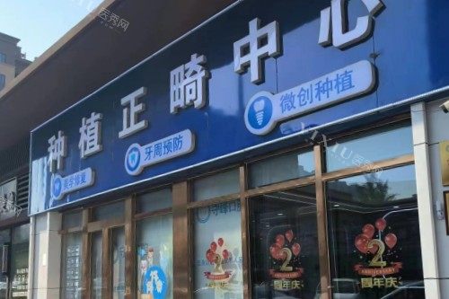 济南守峰口腔章丘店大门