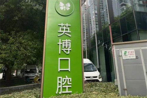 上海英博口腔外滩店招牌