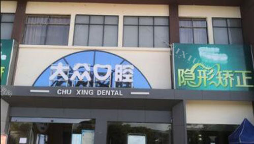 钟祥大众口腔门头外景图