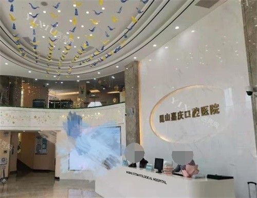 昆山嘉庆口腔医院正规吗？有正规口腔资质还有很多好评价(图3)