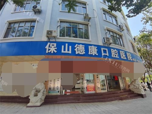 保山看口腔哪个医院好？德康口腔、德博口腔、浩源口腔、博盛口腔、源一志辉口腔在榜单内(图1)