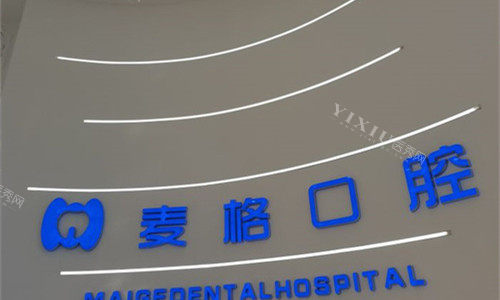 秦皇岛麦格口腔logo图展示