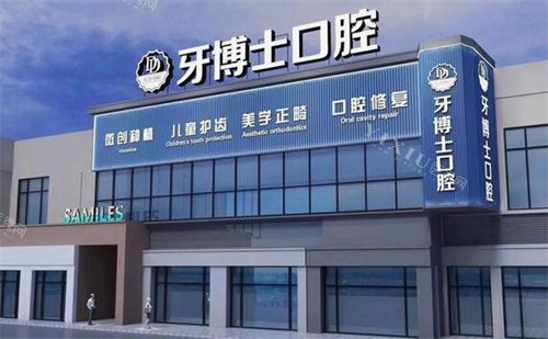 惠州博罗牙博士口腔外观