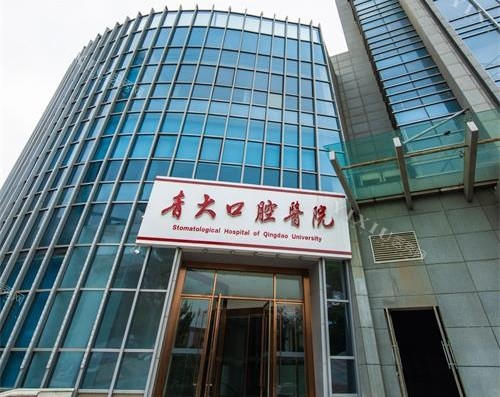青岛青大口腔外观门头