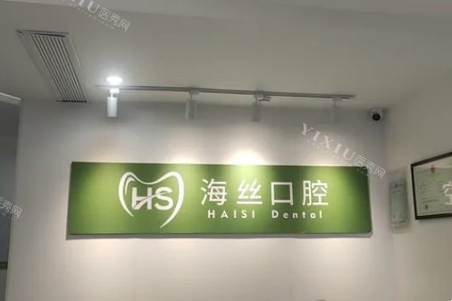 南安海丝口腔logo