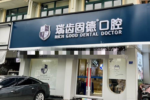 南京雅丰瑞齿固德口腔好不好？是一家口碑比较好的正规口腔医院！(图1)