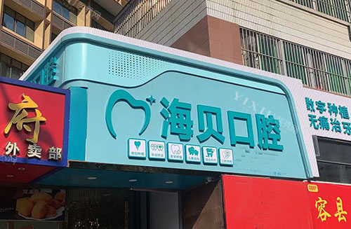 南宁海贝口腔牙齿治疗口碑真不错，看牙设备齐全医生技术好千万别错过！(图1)