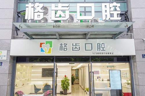 杭州格齿口腔看牙收费价目表公开，进口种植牙4580元起／儿牙矫正15600元起！(图1)